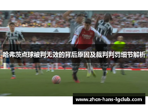 哈弗茨点球被判无效的背后原因及裁判判罚细节解析 哈弗茨点球被判无效的背后原因及裁判判罚细节解析
