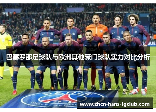 巴塞罗那足球队与欧洲其他豪门球队实力对比分析