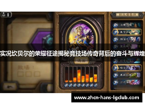 实况坎贝尔的荣耀征途揭秘竞技场传奇背后的奋斗与辉煌