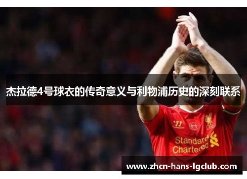 杰拉德4号球衣的传奇意义与利物浦历史的深刻联系