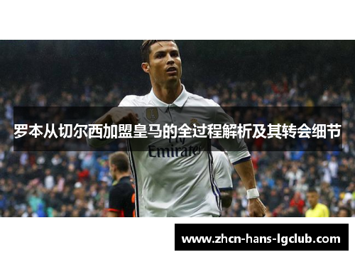 罗本从切尔西加盟皇马的全过程解析及其转会细节