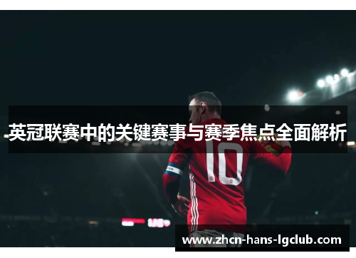 英冠联赛中的关键赛事与赛季焦点全面解析