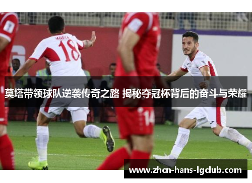 莫塔带领球队逆袭传奇之路 揭秘夺冠杯背后的奋斗与荣耀