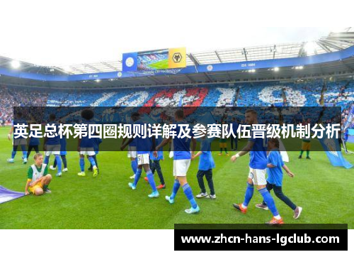 英足总杯第四圈规则详解及参赛队伍晋级机制分析
