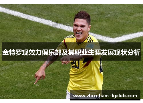 金特罗现效力俱乐部及其职业生涯发展现状分析