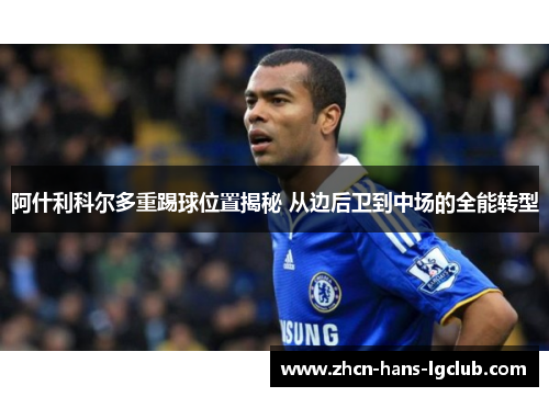 阿什利科尔多重踢球位置揭秘 从边后卫到中场的全能转型 阿什利科尔多重踢球位置揭秘 从边后卫到中场的全能转型