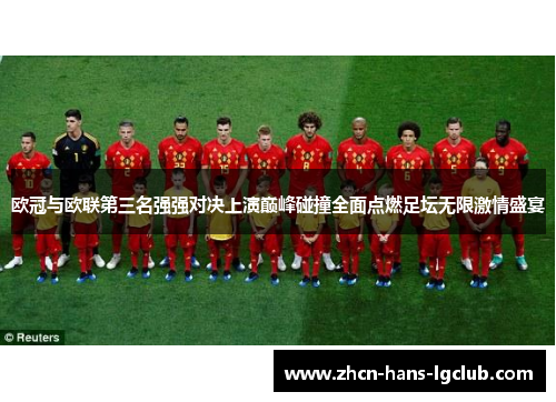 欧冠与欧联第三名强强对决上演巅峰碰撞全面点燃足坛无限激情盛宴 欧冠与欧联第三名强强对决上演巅峰碰撞全面点燃足坛无限激情盛宴