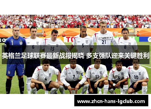 英格兰足球联赛最新战报揭晓 多支强队迎来关键胜利