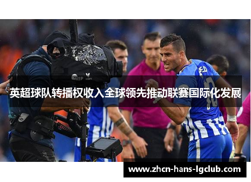 英超球队转播权收入全球领先推动联赛国际化发展
