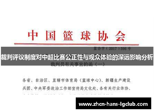 裁判评议制度对中超比赛公正性与观众体验的深远影响分析