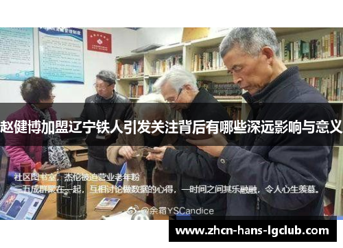 赵健博加盟辽宁铁人引发关注背后有哪些深远影响与意义