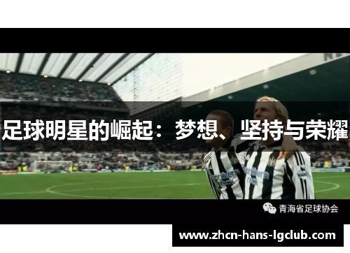 足球明星的崛起：梦想、坚持与荣耀