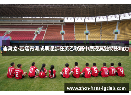 迪奥戈·若塔青训成果逐步在英乙联赛中展现其独特影响力