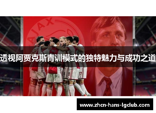 透视阿贾克斯青训模式的独特魅力与成功之道