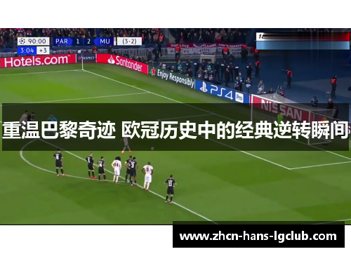 重温巴黎奇迹 欧冠历史中的经典逆转瞬间