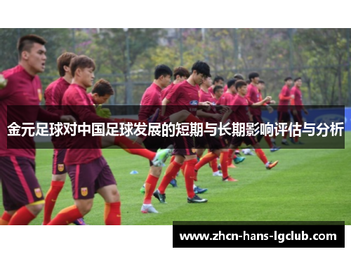 金元足球对中国足球发展的短期与长期影响评估与分析