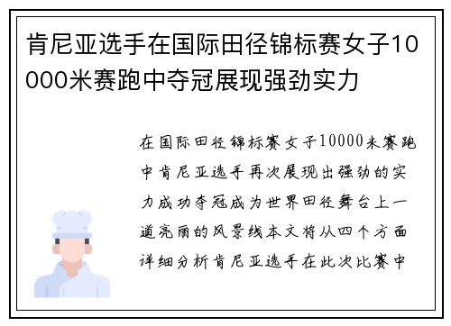 肯尼亚选手在国际田径锦标赛女子10000米赛跑中夺冠展现强劲实力