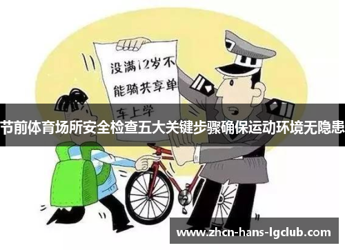 节前体育场所安全检查五大关键步骤确保运动环境无隐患