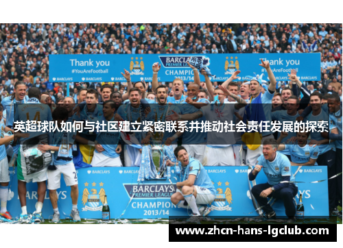 英超球队如何与社区建立紧密联系并推动社会责任发展的探索 英超球队如何与社区建立紧密联系并推动社会责任发展的探索