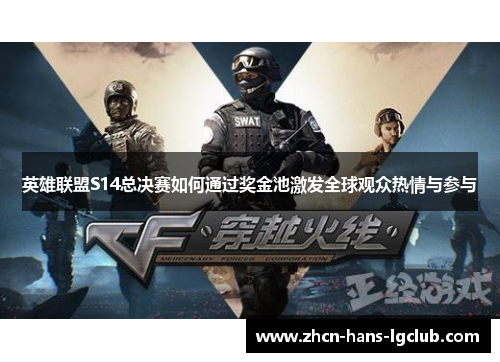 英雄联盟S14总决赛如何通过奖金池激发全球观众热情与参与