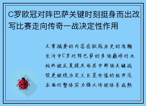 C罗欧冠对阵巴萨关键时刻挺身而出改写比赛走向传奇一战决定性作用