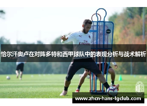 恰尔汗奥卢在对阵多特和西甲球队中的表现分析与战术解析