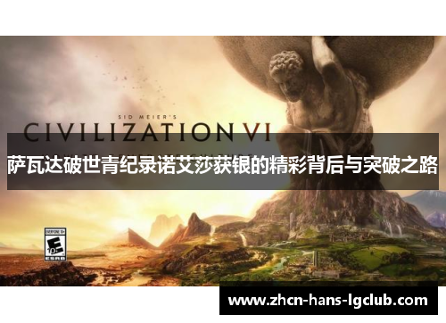 萨瓦达破世青纪录诺艾莎获银的精彩背后与突破之路