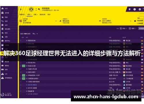 解决360足球经理世界无法进入的详细步骤与方法解析