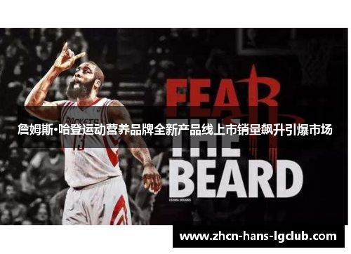 詹姆斯·哈登运动营养品牌全新产品线上市销量飙升引爆市场