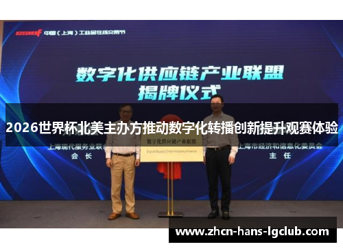 2026世界杯北美主办方推动数字化转播创新提升观赛体验