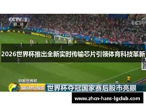 2026世界杯推出全新实时传输芯片引领体育科技革新