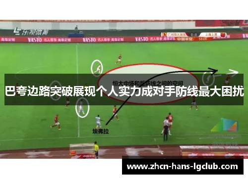巴夸边路突破展现个人实力成对手防线最大困扰 巴夸边路突破展现个人实力成对手防线最大困扰