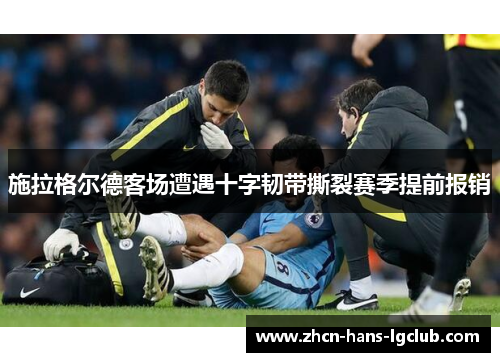 施拉格尔德客场遭遇十字韧带撕裂赛季提前报销 施拉格尔德客场遭遇十字韧带撕裂赛季提前报销