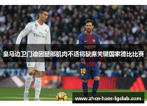 皇马边卫门迪因腿部肌肉不适将缺席关键国家德比比赛 皇马边卫门迪因腿部肌肉不适将缺席关键国家德比比赛
