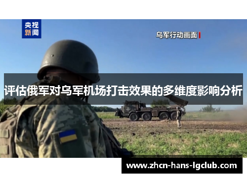 评估俄军对乌军机场打击效果的多维度影响分析