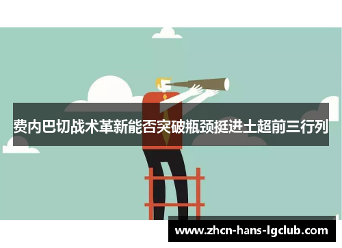 费内巴切战术革新能否突破瓶颈挺进土超前三行列