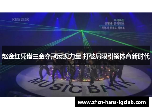 赵金红凭借三金夺冠展现力量 打破局限引领体育新时代