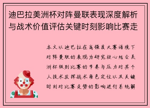 迪巴拉美洲杯对阵曼联表现深度解析与战术价值评估关键时刻影响比赛走势