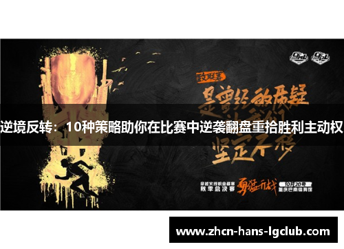 逆境反转：10种策略助你在比赛中逆袭翻盘重拾胜利主动权