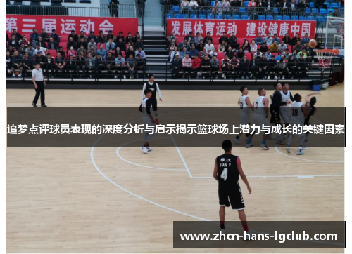 追梦点评球员表现的深度分析与启示揭示篮球场上潜力与成长的关键因素