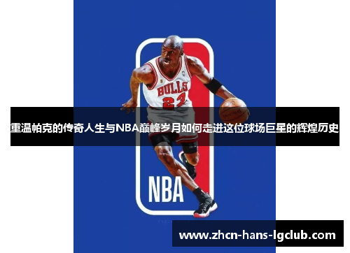 重温帕克的传奇人生与NBA巅峰岁月如何走进这位球场巨星的辉煌历史 重温帕克的传奇人生与NBA巅峰岁月如何走进这位球场巨星的辉煌历史