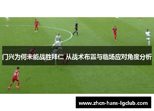 门兴为何未能战胜拜仁 从战术布置与临场应对角度分析