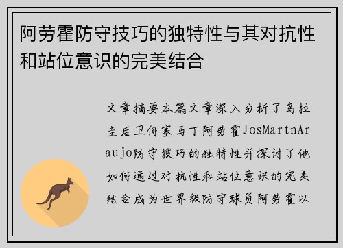 阿劳霍防守技巧的独特性与其对抗性和站位意识的完美结合 阿劳霍防守技巧的独特性与其对抗性和站位意识的完美结合