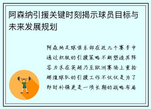 阿森纳引援关键时刻揭示球员目标与未来发展规划 阿森纳引援关键时刻揭示球员目标与未来发展规划