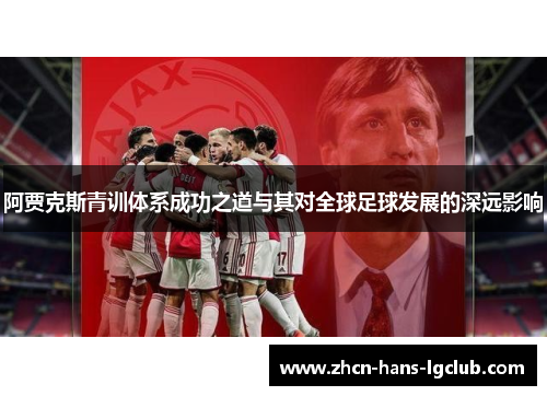 阿贾克斯青训体系成功之道与其对全球足球发展的深远影响