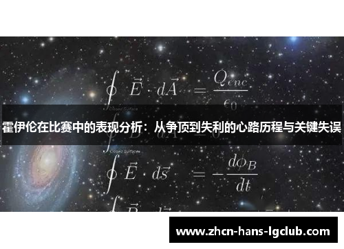 霍伊伦在比赛中的表现分析:从争顶到失利的心路历程与关键失误 霍伊伦在比赛中的表现分析:从争顶到失利的心路历程与关键失误