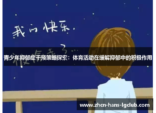 青少年抑郁症干预策略探索:体育活动在缓解抑郁中的积极作用 青少年抑郁症干预策略探索:体育活动在缓解抑郁中的积极作用