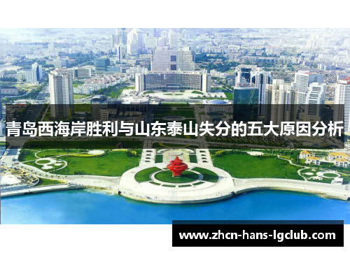 青岛西海岸胜利与山东泰山失分的五大原因分析 青岛西海岸胜利与山东泰山失分的五大原因分析