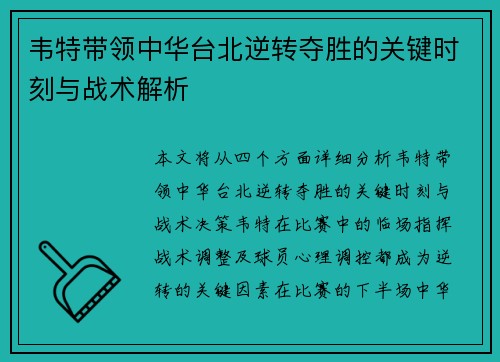 韦特带领中华台北逆转夺胜的关键时刻与战术解析