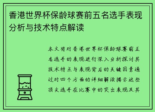 香港世界杯保龄球赛前五名选手表现分析与技术特点解读